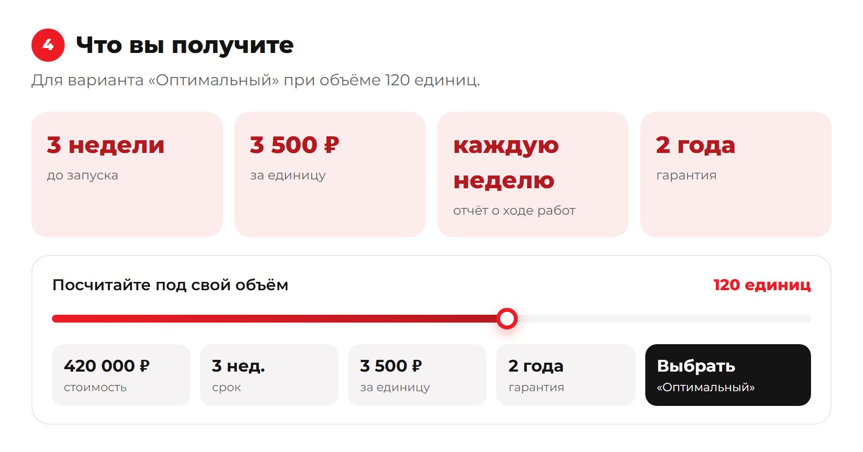 Калькулятор: клиент двигает объём и видит стоимость и срок